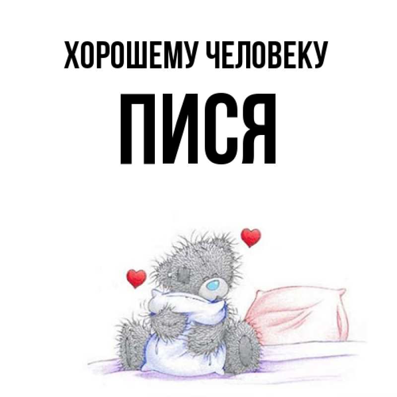 Картинка Хорошему человеку, пися