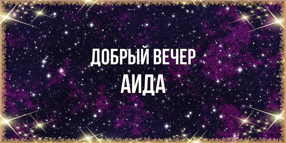 Открытка  с именем. Аида, Добрый вечер  