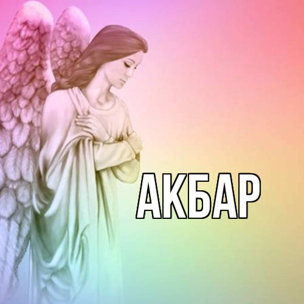 Открытка  с именем. Акбар, Главная  