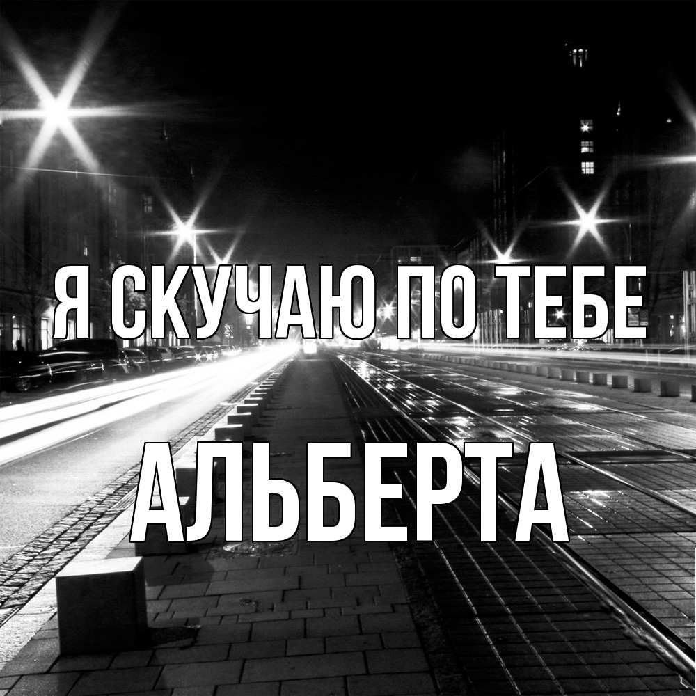 Открытка  с именем. Альберта, Я скучаю по тебе  
