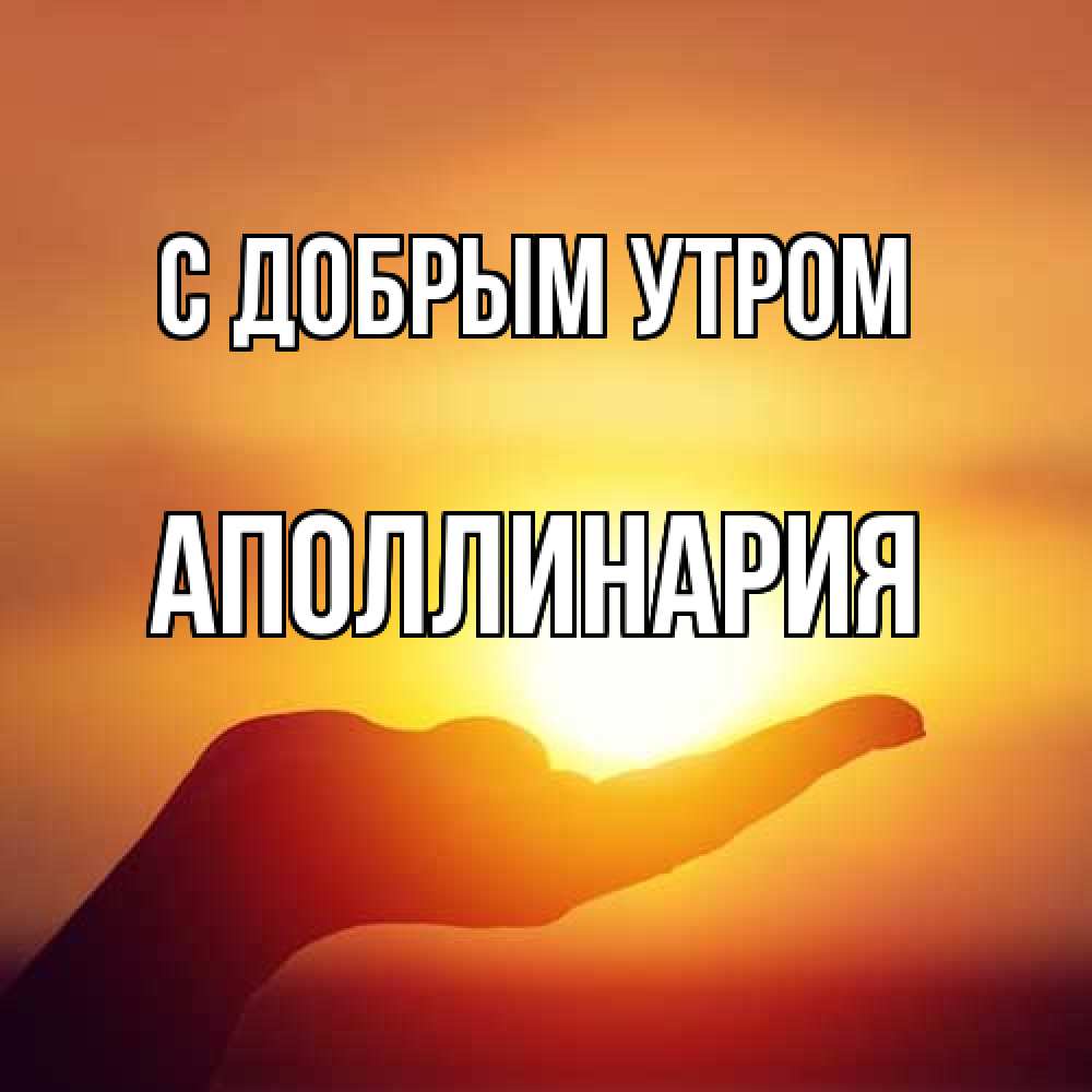 Открытка  с именем. Аполлинария, С добрым утром  