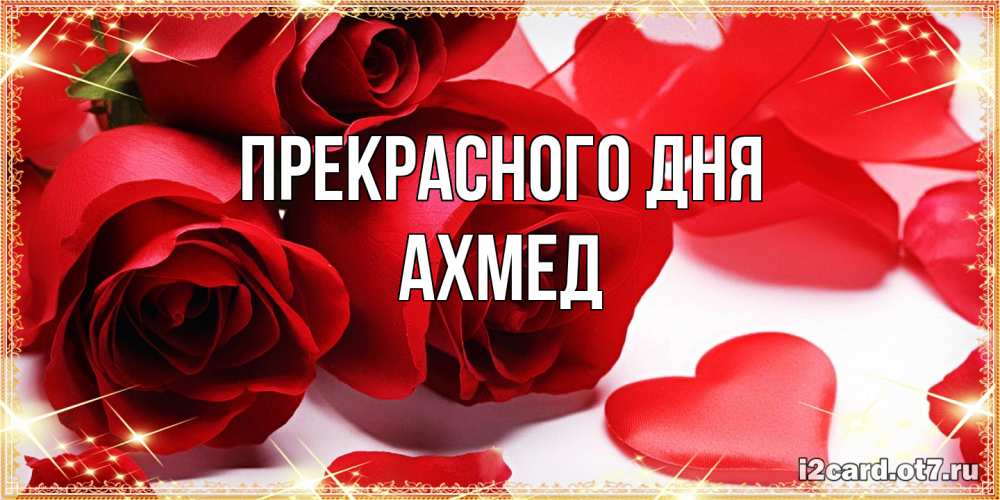 Открытка  с именем. Ахмед, Прекрасного дня  