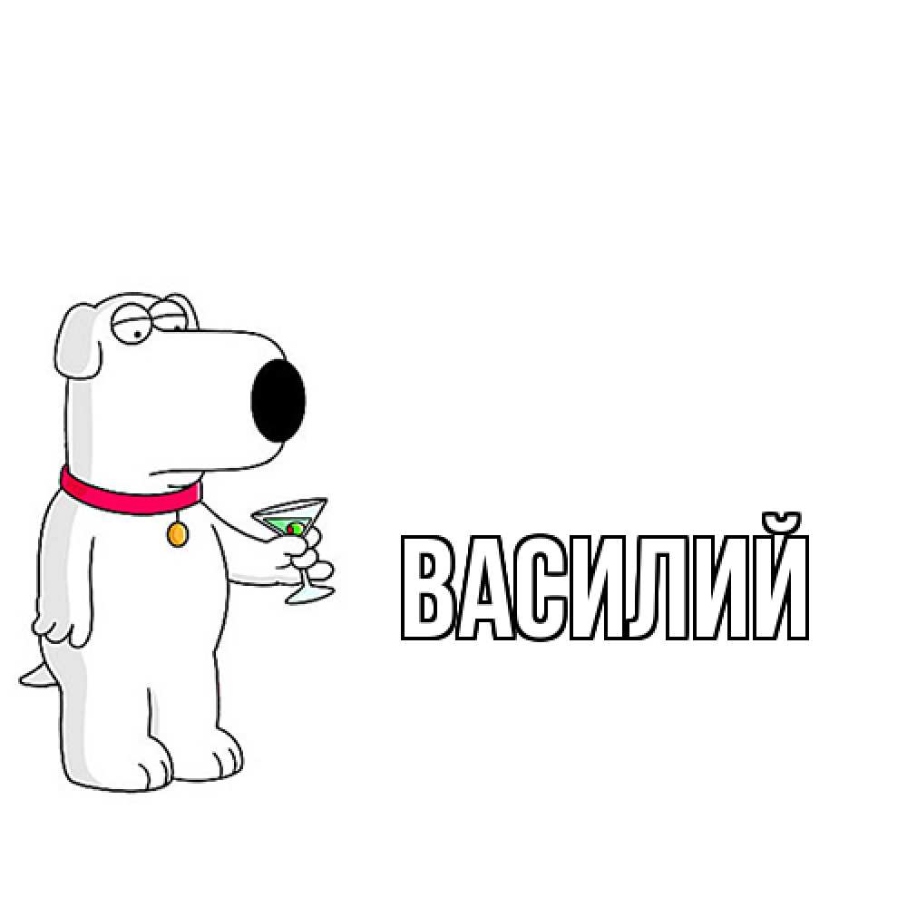 Открытка  с именем. Василий, Главная  