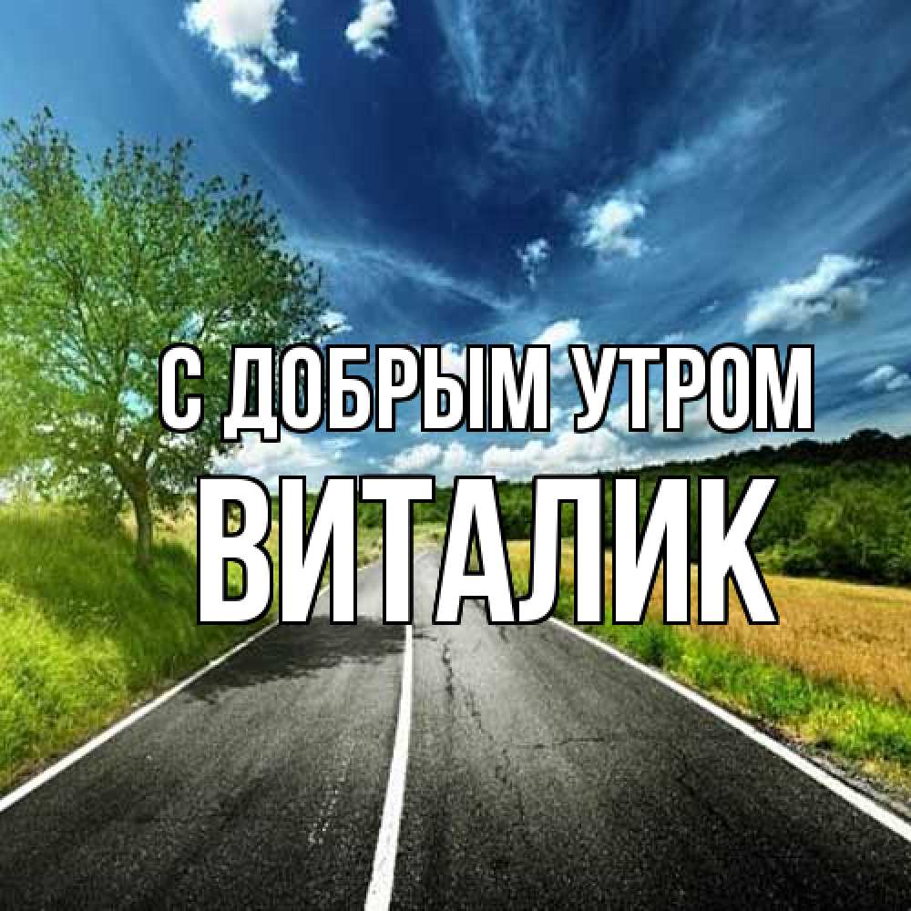 Открытка  с именем. Виталик, С добрым утром  