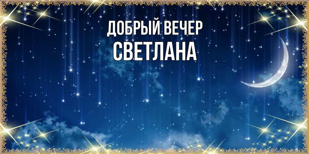 Открытка  с именем. Светлана, Добрый вечер  