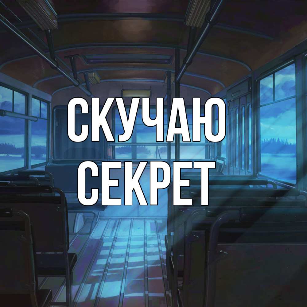 Открытка  с именем. Секрет, Скучаю  