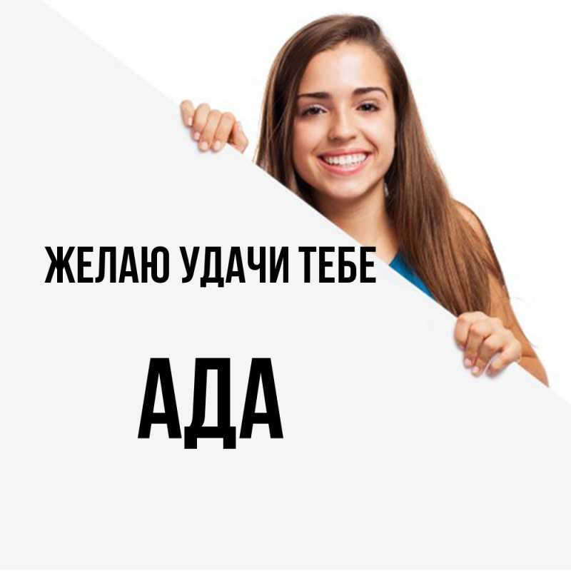 Картинка Желаю удачи тебе, Ада