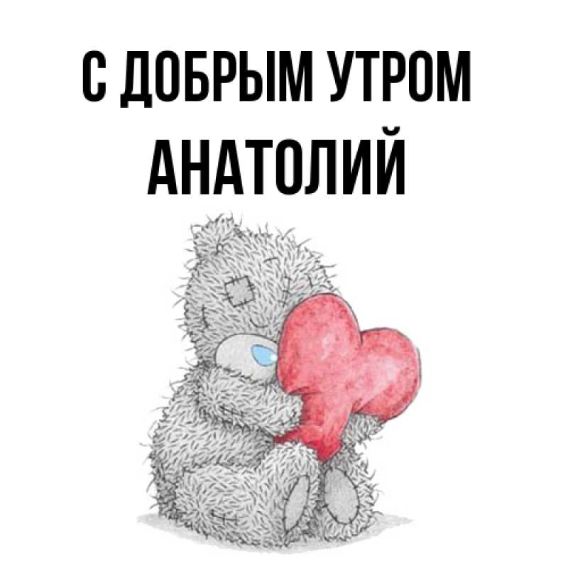 Картинка С добрым утром, Анатолий