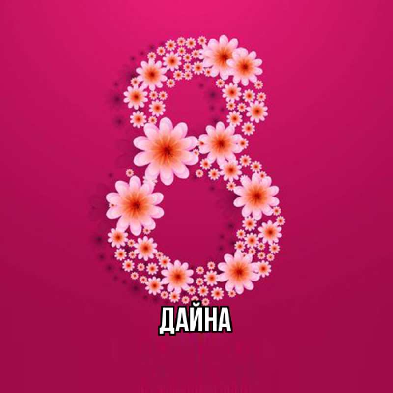Картинка  с именем , Дайна