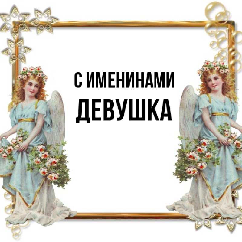 Картинка С именинами, Девушка