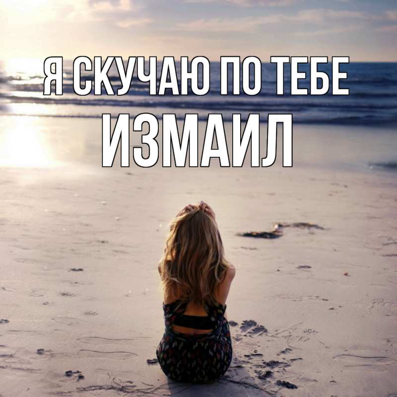 Открытка с именем, Измаил, Я скучаю по тебе