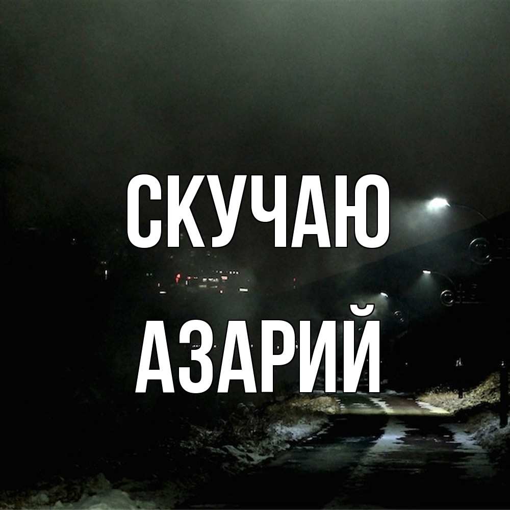 Открытка  с именем. Азарий, Скучаю  