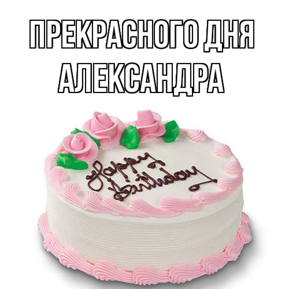 Открытка  с именем. Александра, Прекрасного дня  
