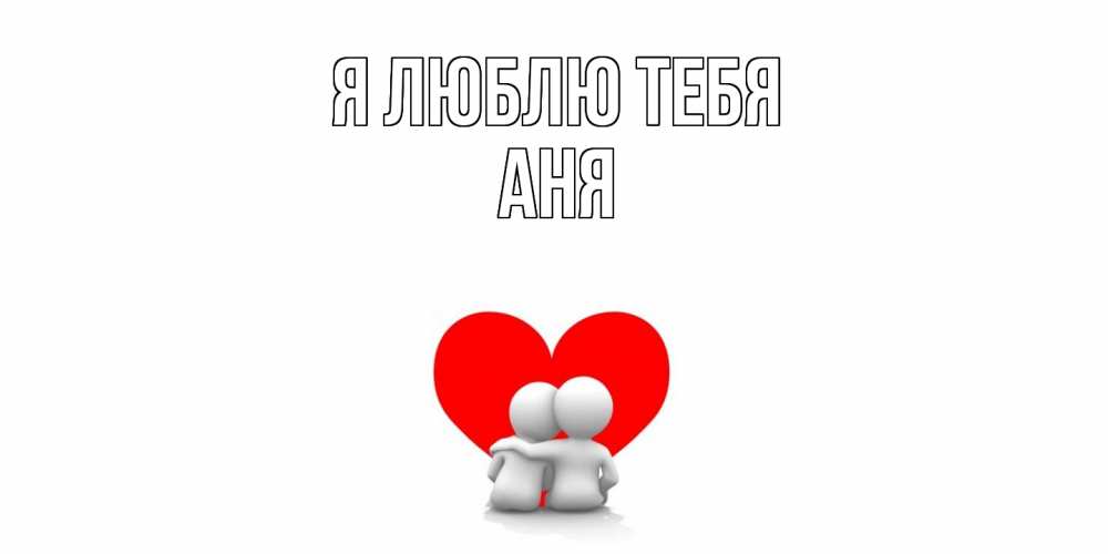 Открытка  с именем. Аня, Я люблю тебя  