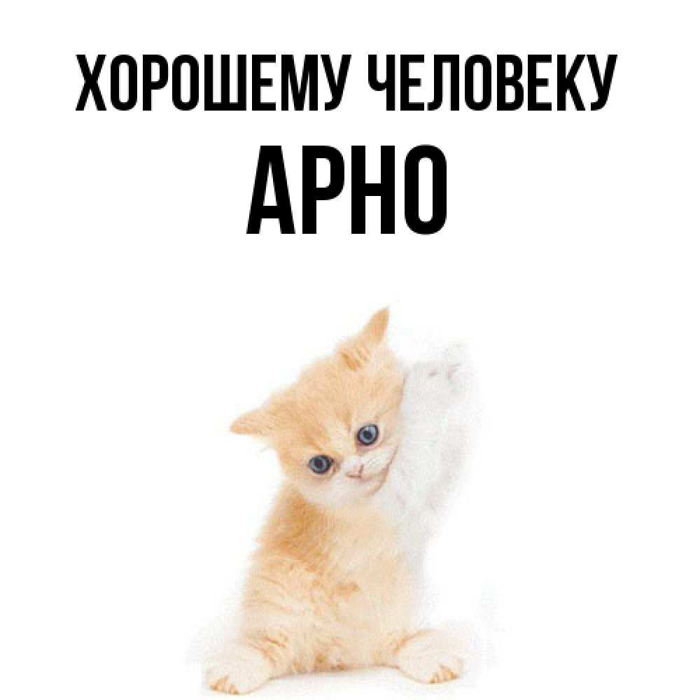 Открытка  с именем. Арно, Хорошему человеку  