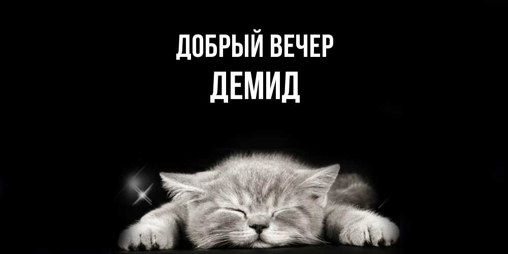 Открытка  с именем. Демид, Добрый вечер  
