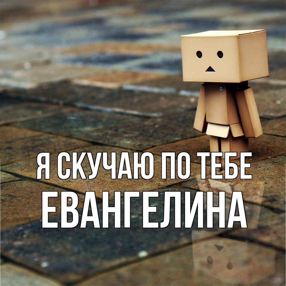 Открытка  с именем. Евангелина, Я скучаю по тебе  