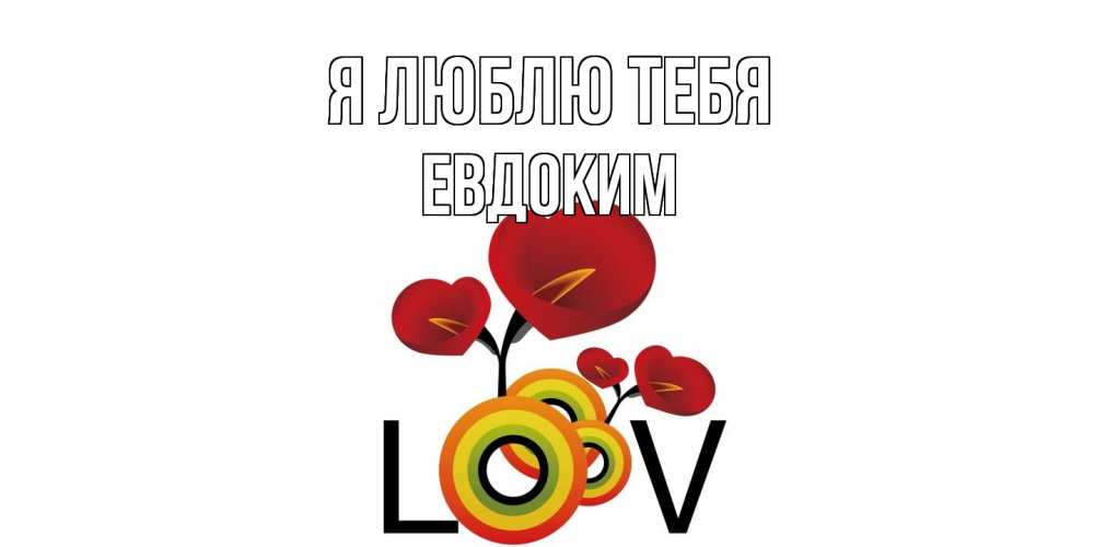 Открытка  с именем. Евдоким, Я люблю тебя  
