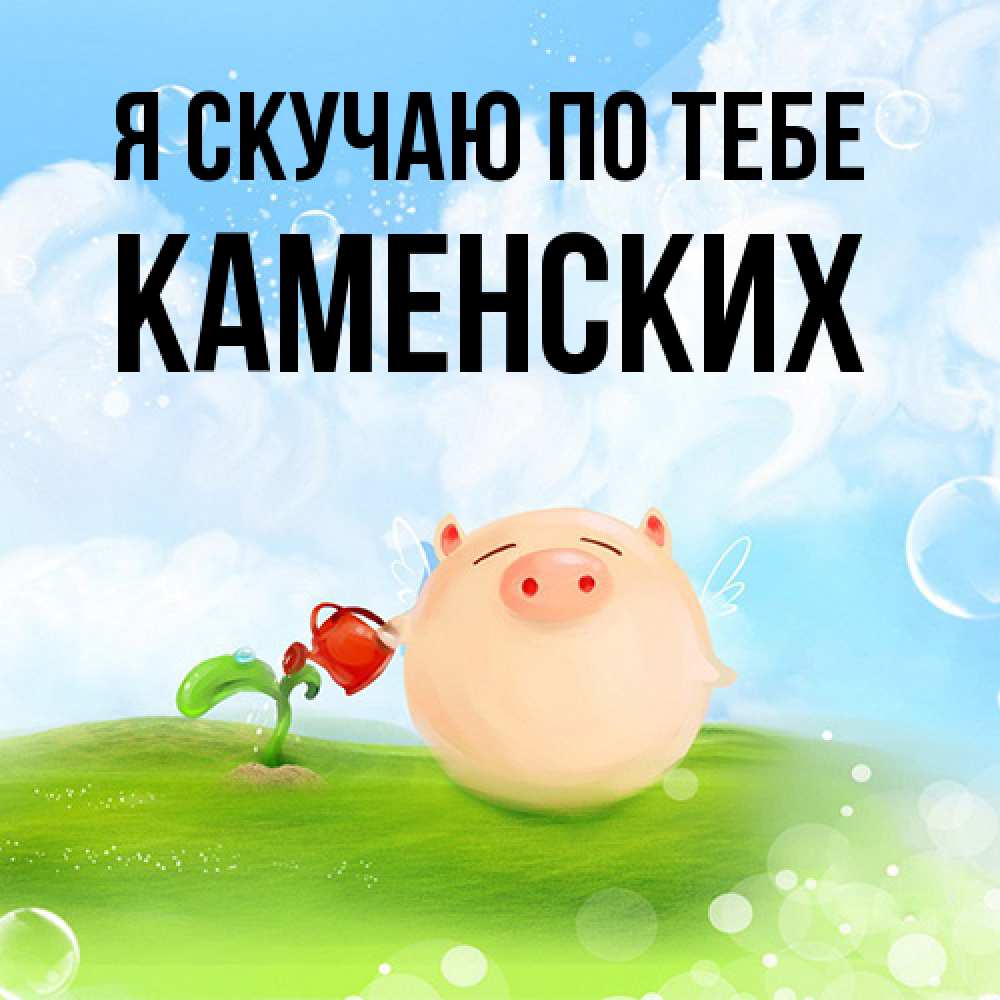 Открытка  с именем. Каменских, Я скучаю по тебе  