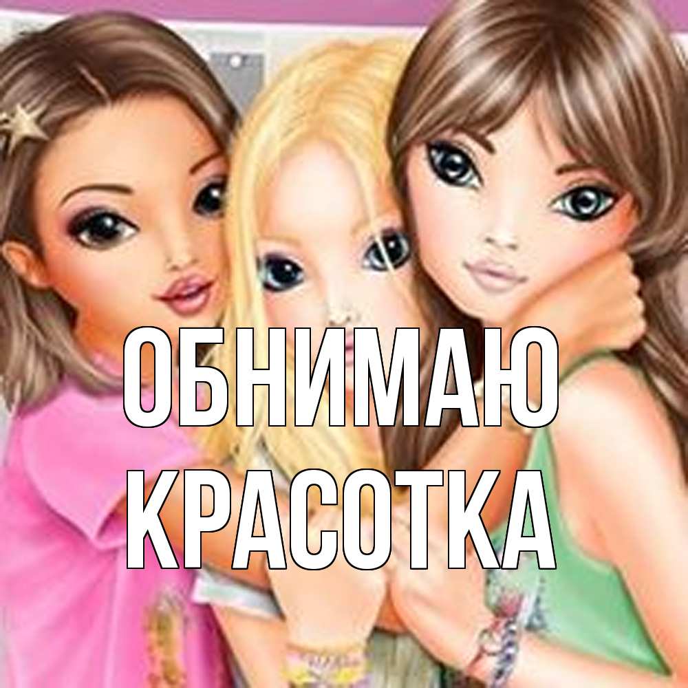 Открытка  с именем. Красотка, Обнимаю  