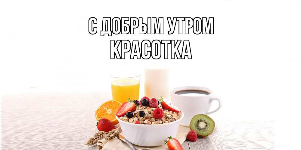 Открытка  с именем. Красотка, С добрым утром  