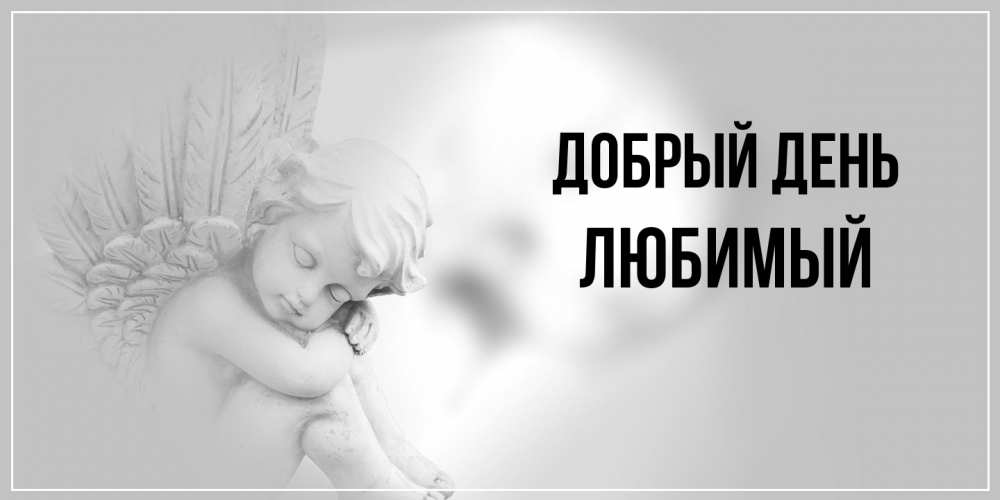 Открытка  с именем. Любимый, Добрый день  