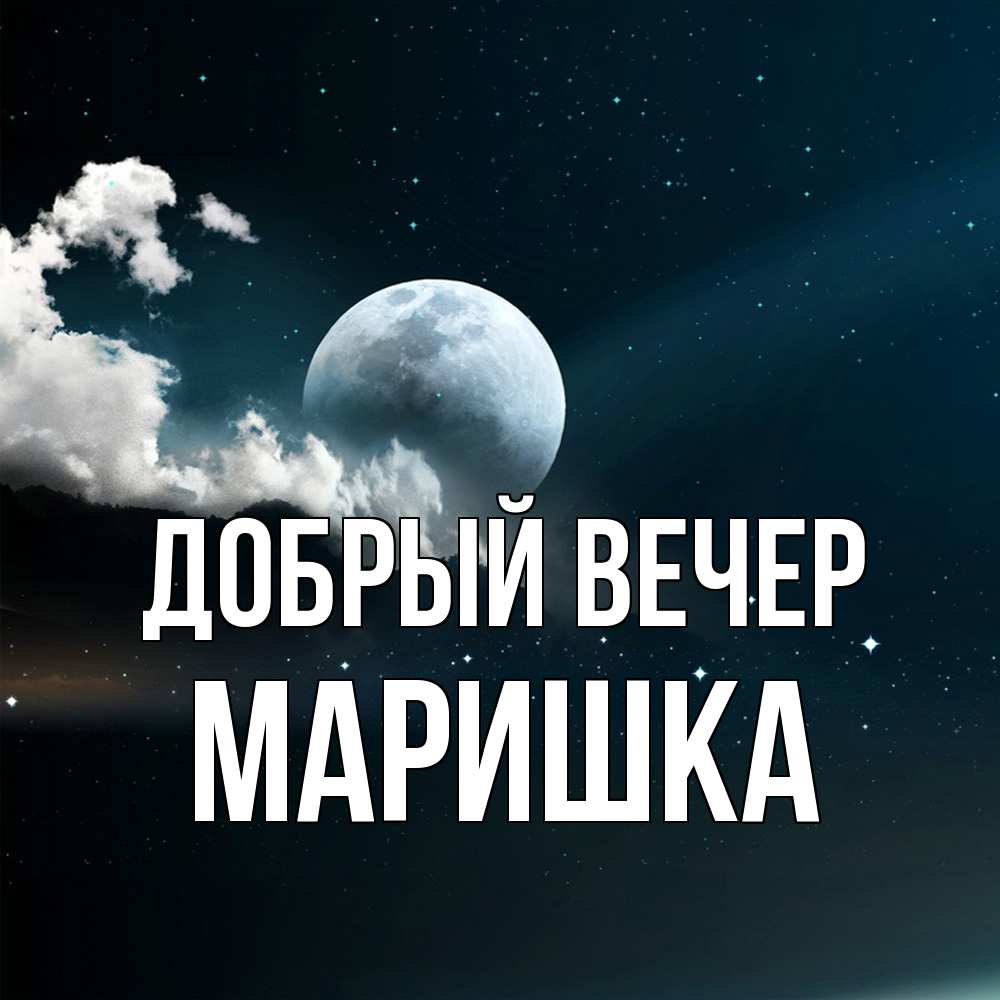 Открытка  с именем. Маришка, Добрый вечер  