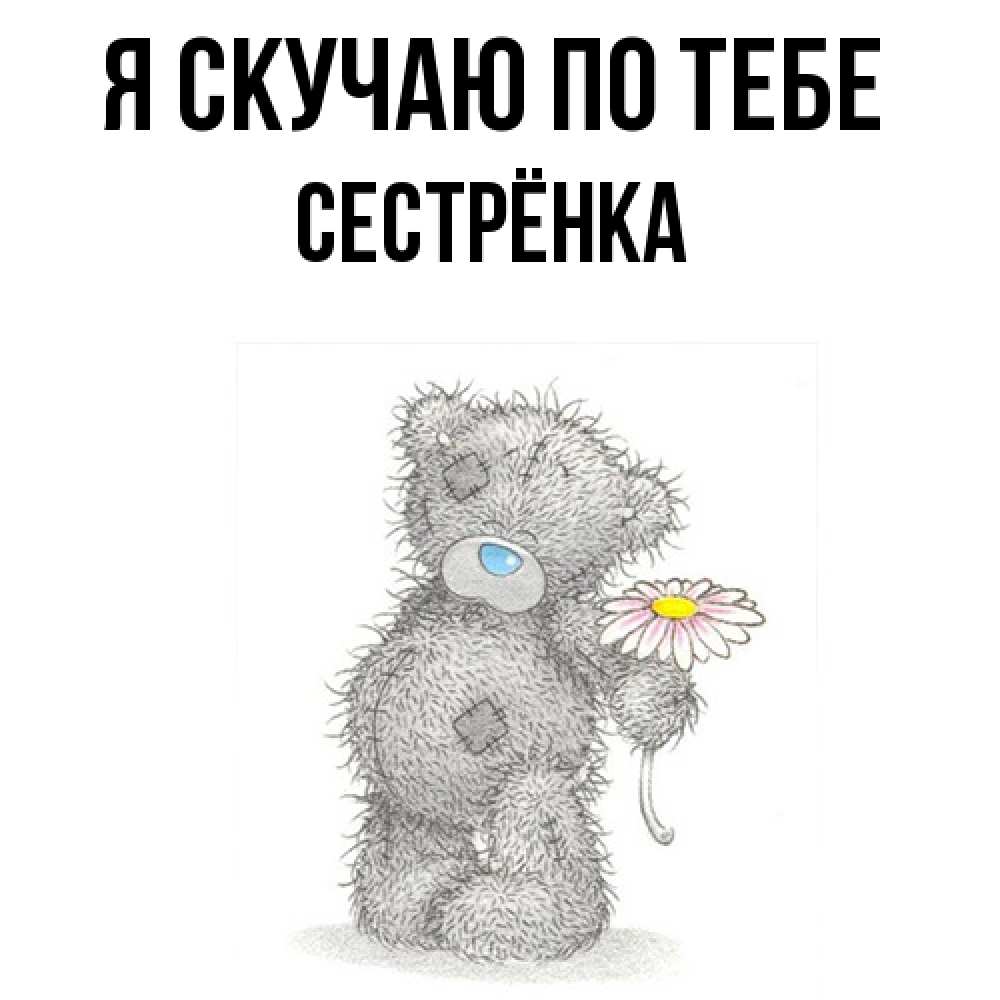 Открытка  с именем. Сестрёнка, Я скучаю по тебе  