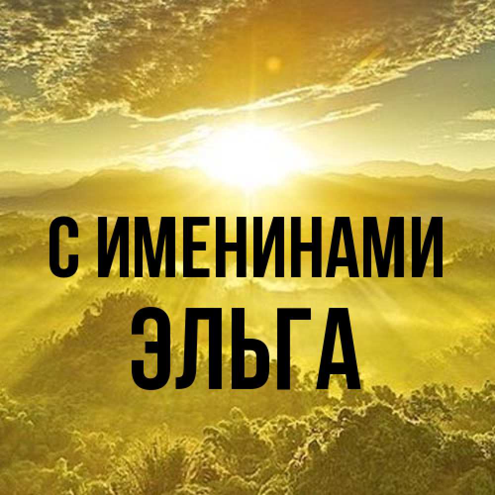 Открытка  с именем. Эльга, С именинами  