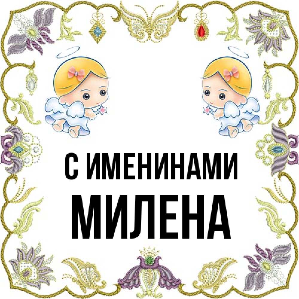 Открытка  с именем. милена, С именинами  