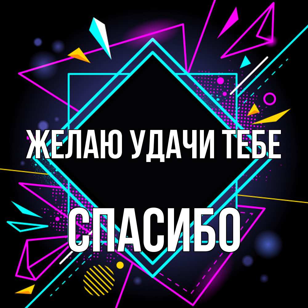 Открытка  с именем. спасибо, Желаю удачи тебе  