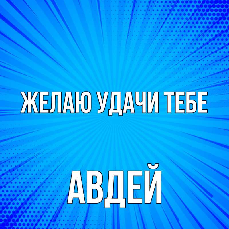 Картинка Желаю удачи тебе, Авдей