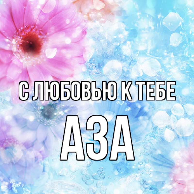 Картинка С любовью к тебе, Аза