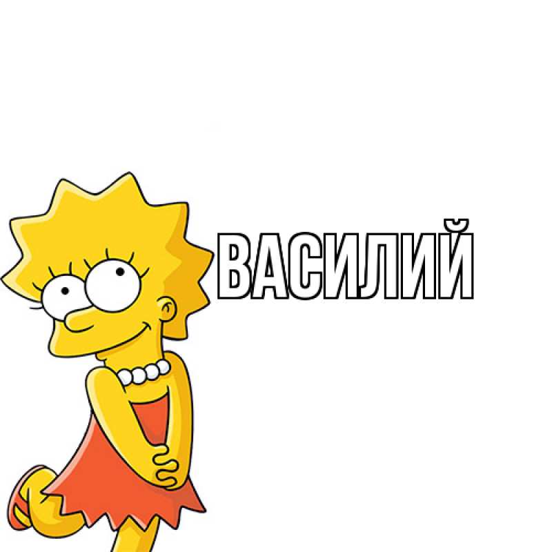 Картинка  с именем , Василий