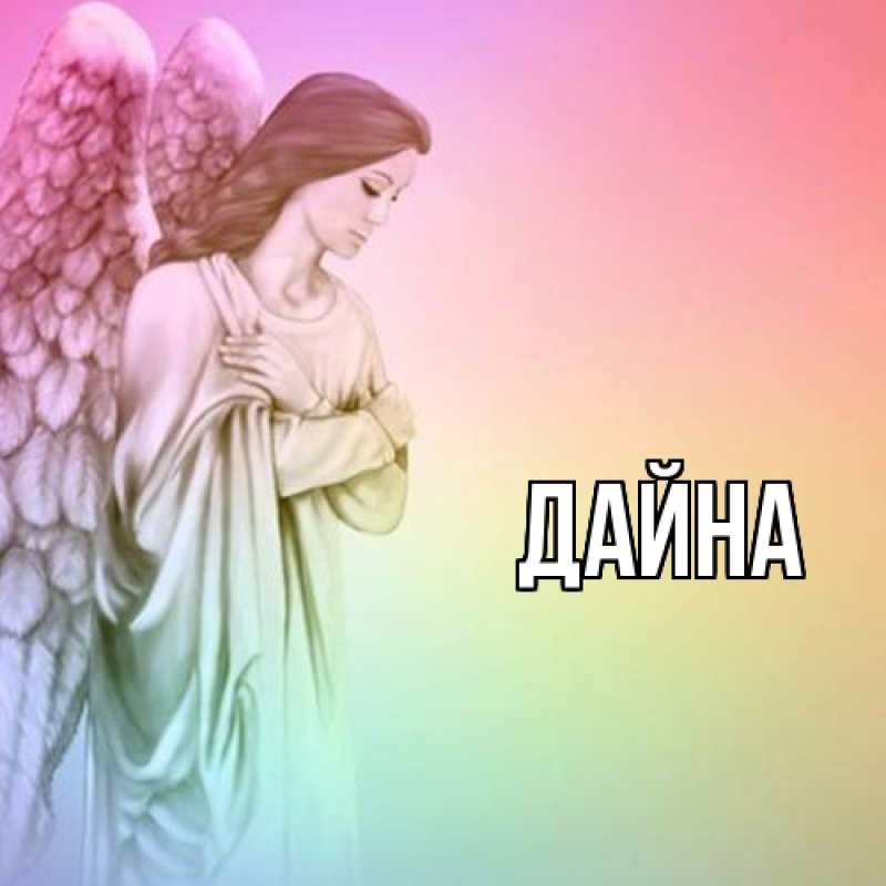 Картинка  с именем , Дайна