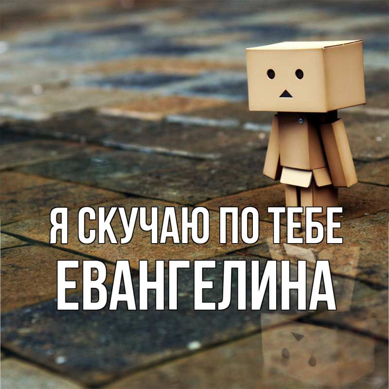 Картинка Я скучаю по тебе, Евангелина