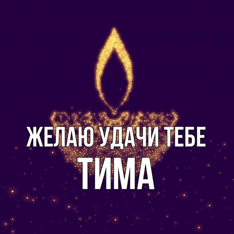 Картинка Желаю удачи тебе, Тима