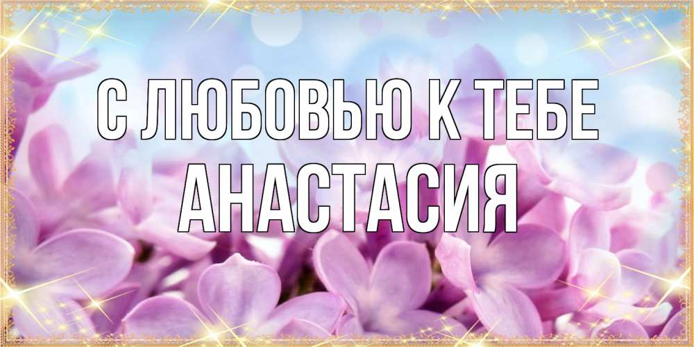 Открытка  с именем. Анастасия, С любовью к тебе  