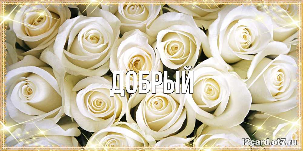 Открытка  с именем. Добрый, Главная  