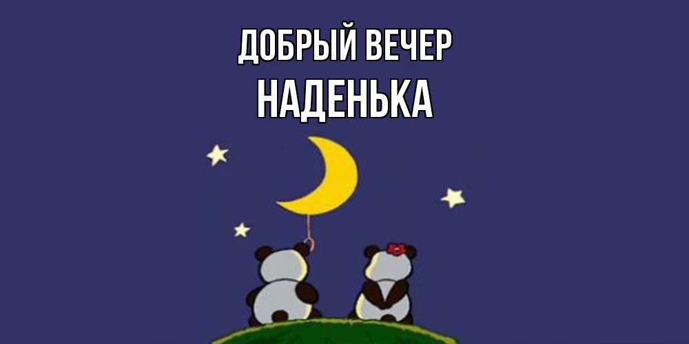 Открытка  с именем. Наденька, Добрый вечер  