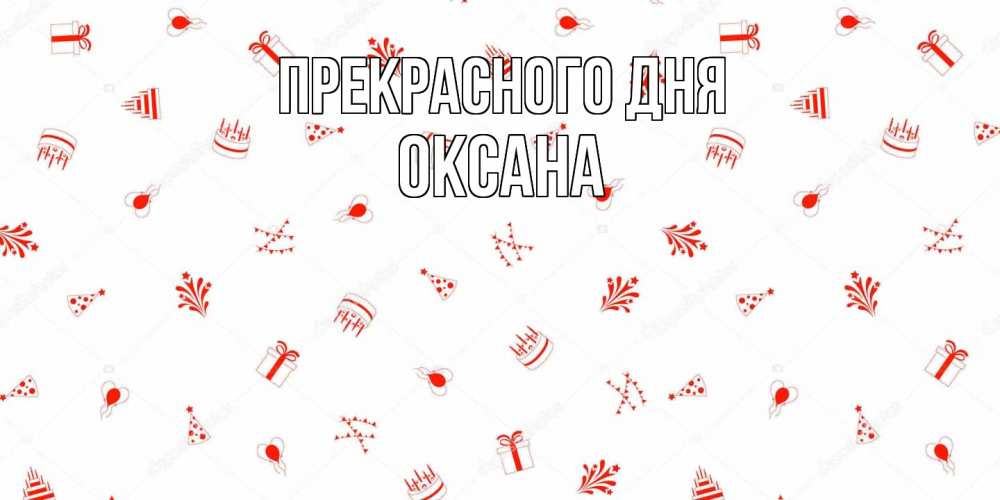 Открытка  с именем. Оксана, Прекрасного дня  