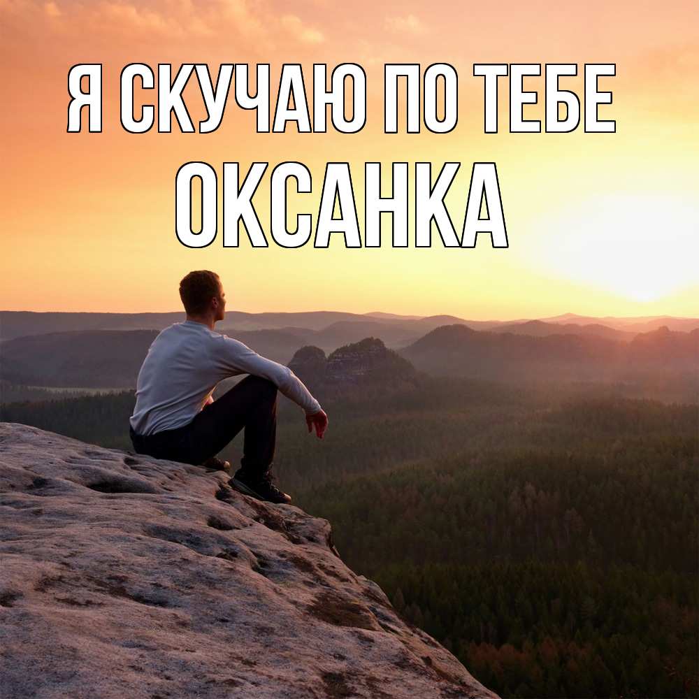 Открытка  с именем. Оксанка, Я скучаю по тебе  