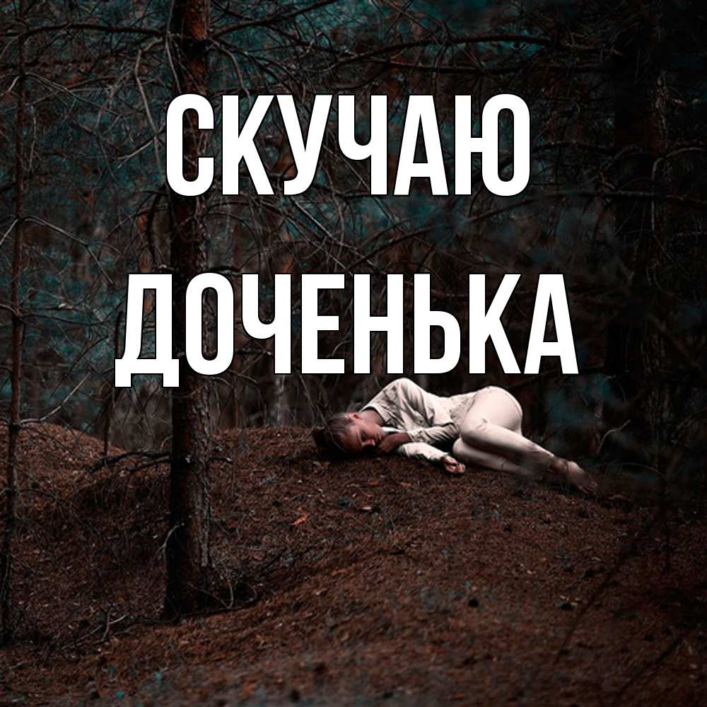 Открытка  с именем. доченька, Скучаю  