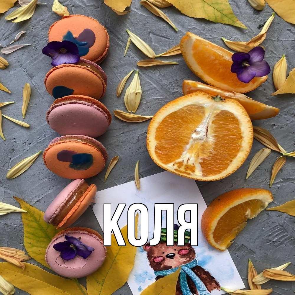 Открытка  с именем. коля, Главная  