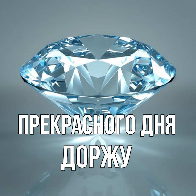 Картинка Прекрасного дня, Доржу