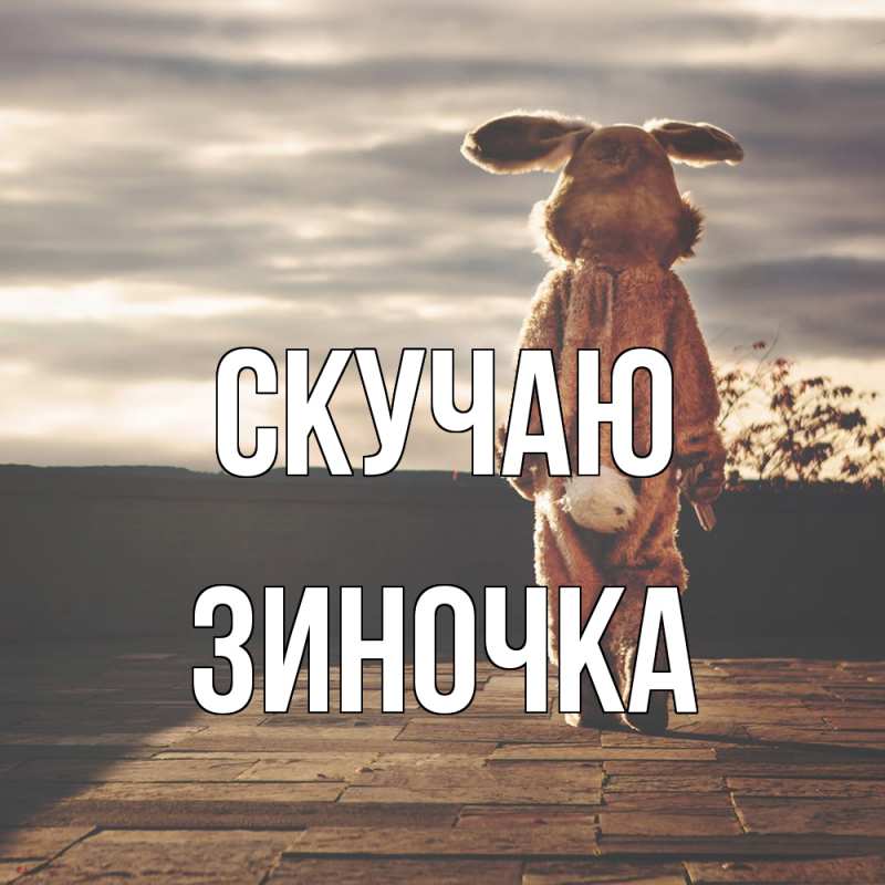 Картинка Скучаю, Зиночка