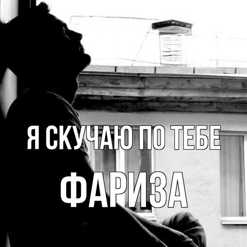 Картинка Я скучаю по тебе, Фариза