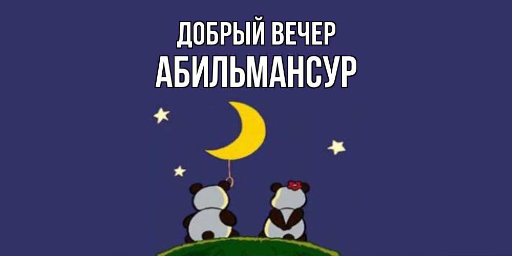 Открытка  с именем. Абильмансур, Добрый вечер  