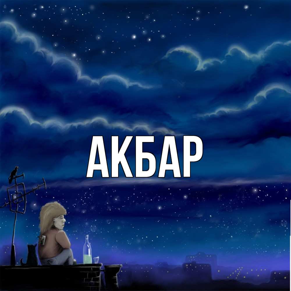 Открытка  с именем. Акбар, Главная  