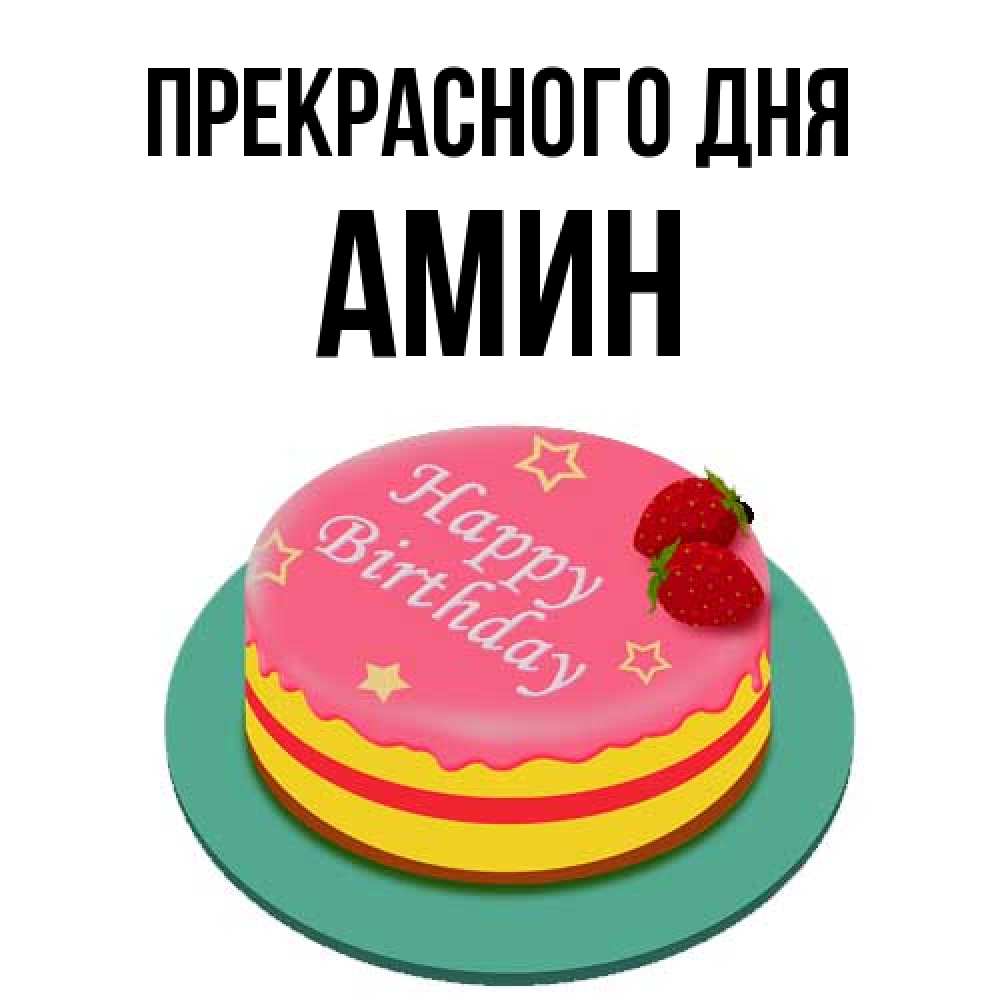 Открытка  с именем. Амин, Прекрасного дня  